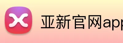 亚新官网app登录入口 Logo
